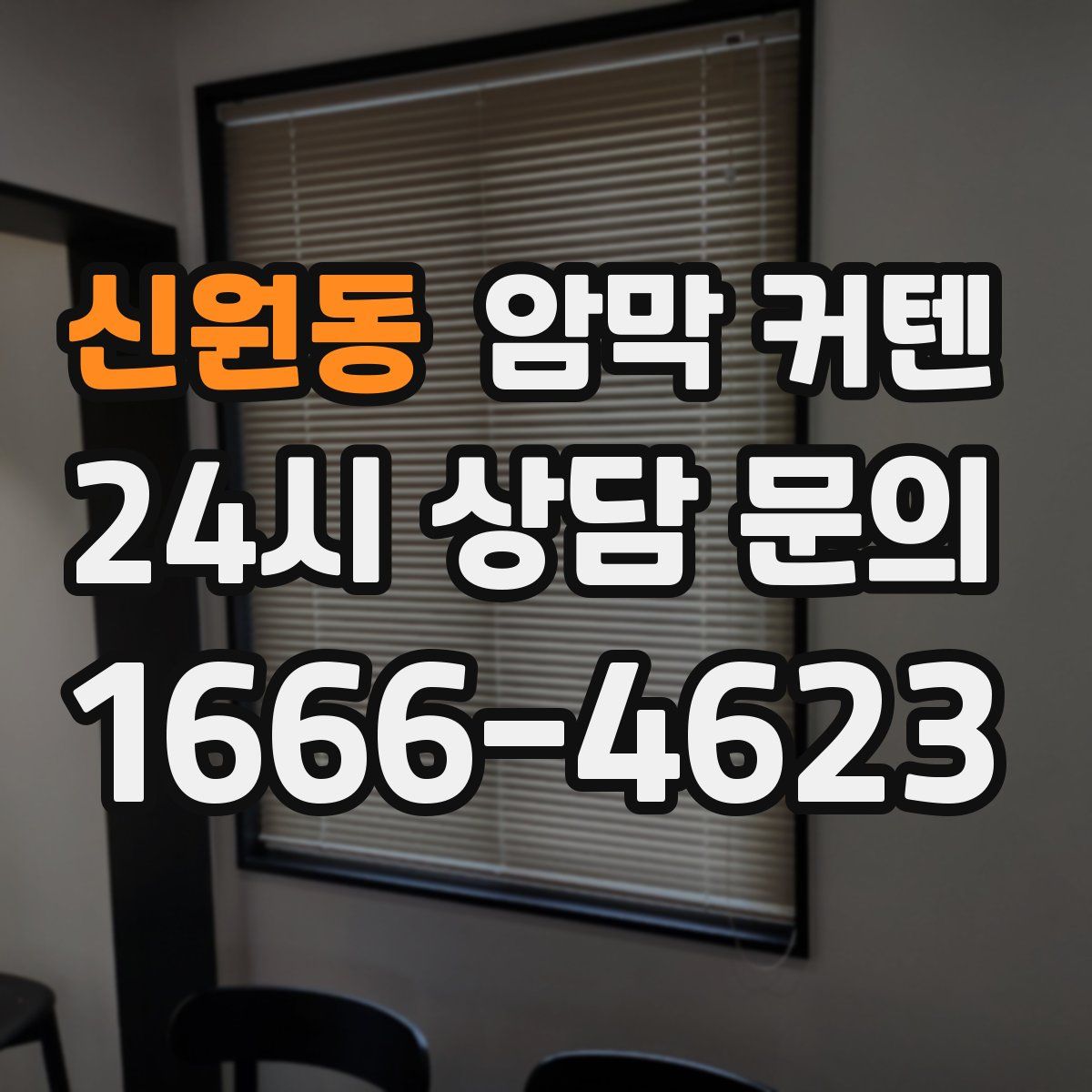 신원동 암막 커텐