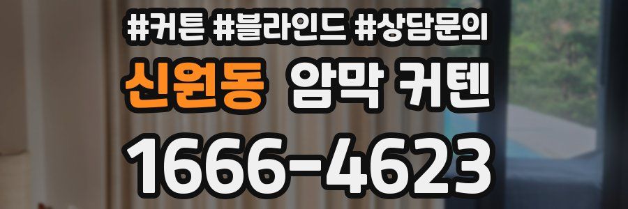 신원동 암막 커텐