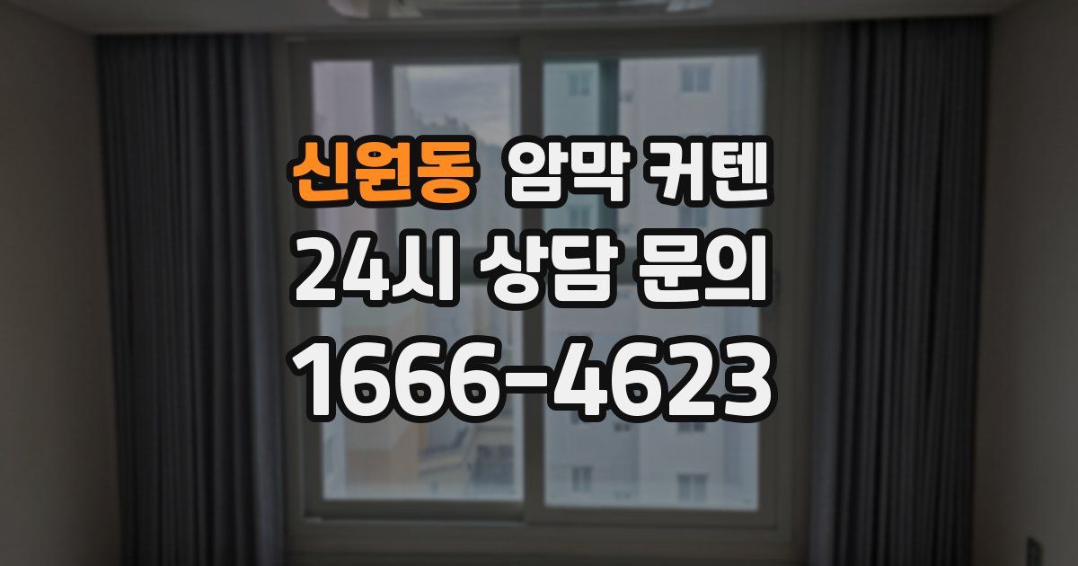 신원동 암막 커텐