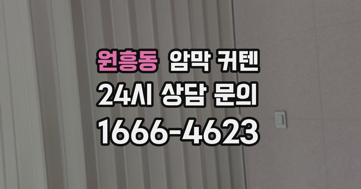 원흥동 암막 커텐