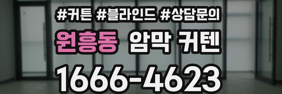 원흥동 암막 커텐