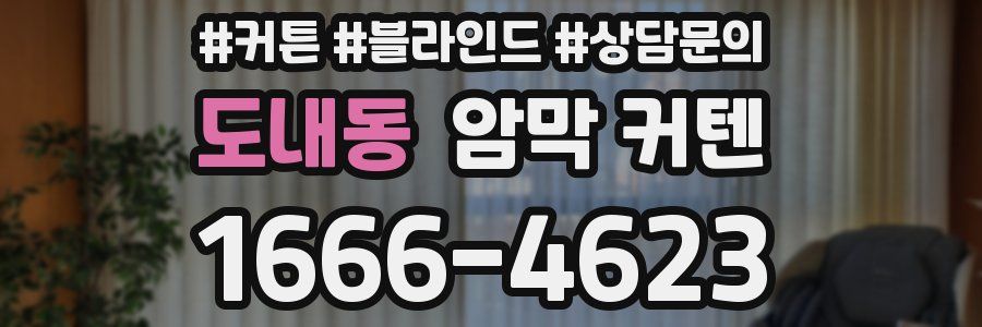 도내동 암막 커텐