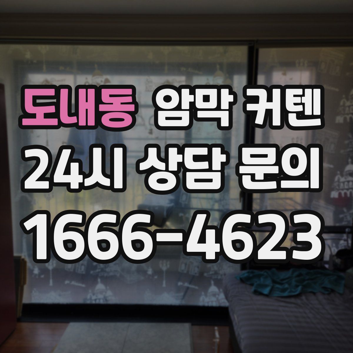 도내동 암막 커텐
