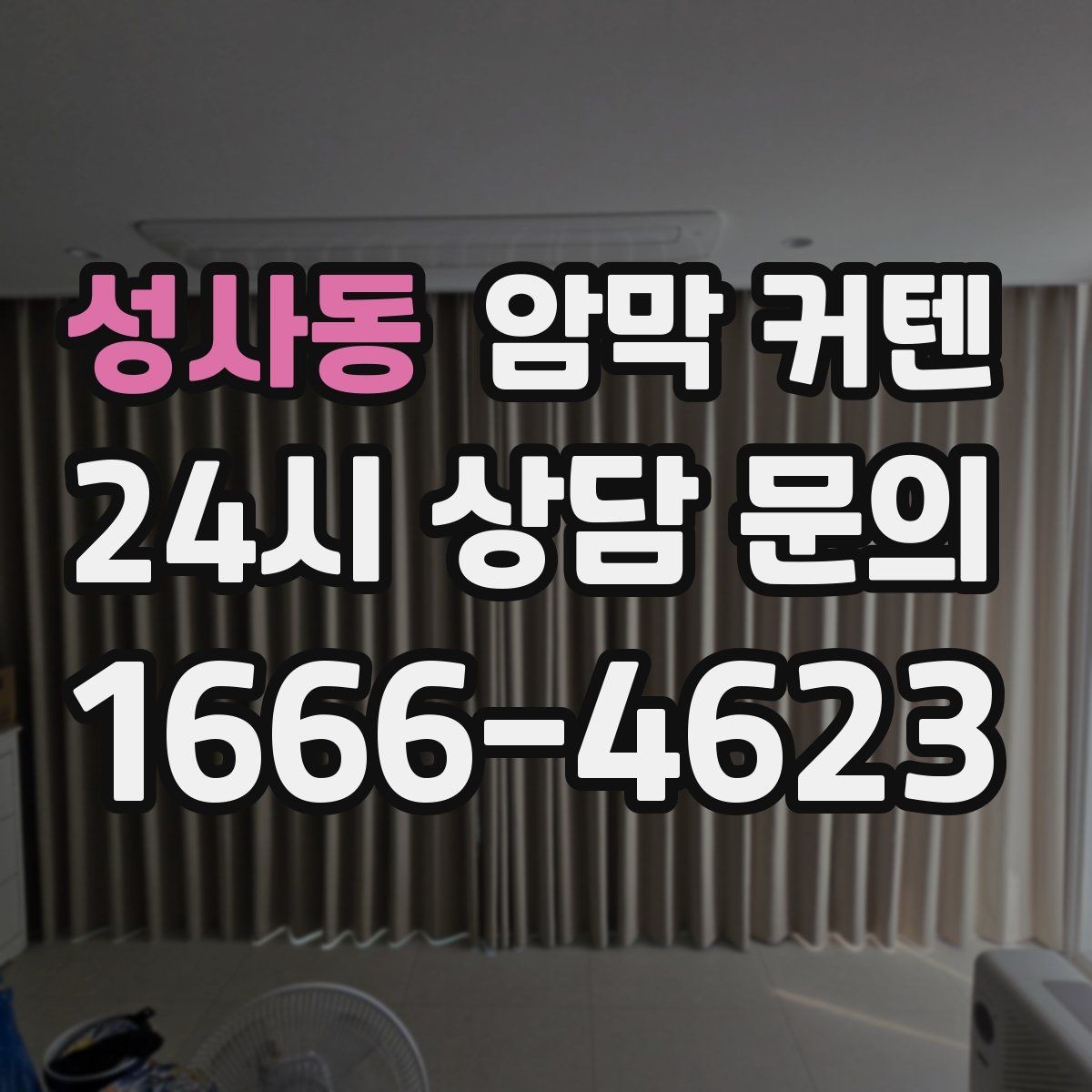 성사동 암막 커텐 빛 차단 정도를 비교하는 기준