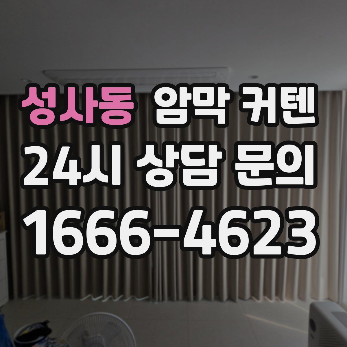 성사동 암막 커텐
