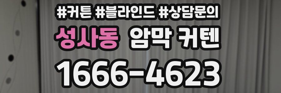 성사동 암막 커텐