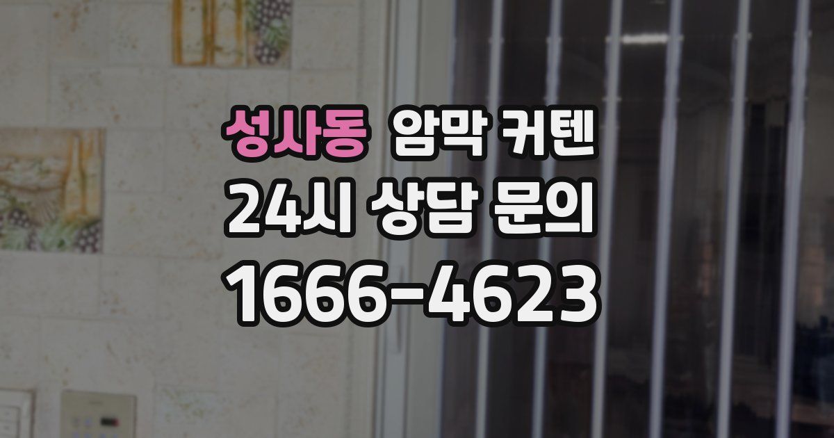 성사동 암막 커텐