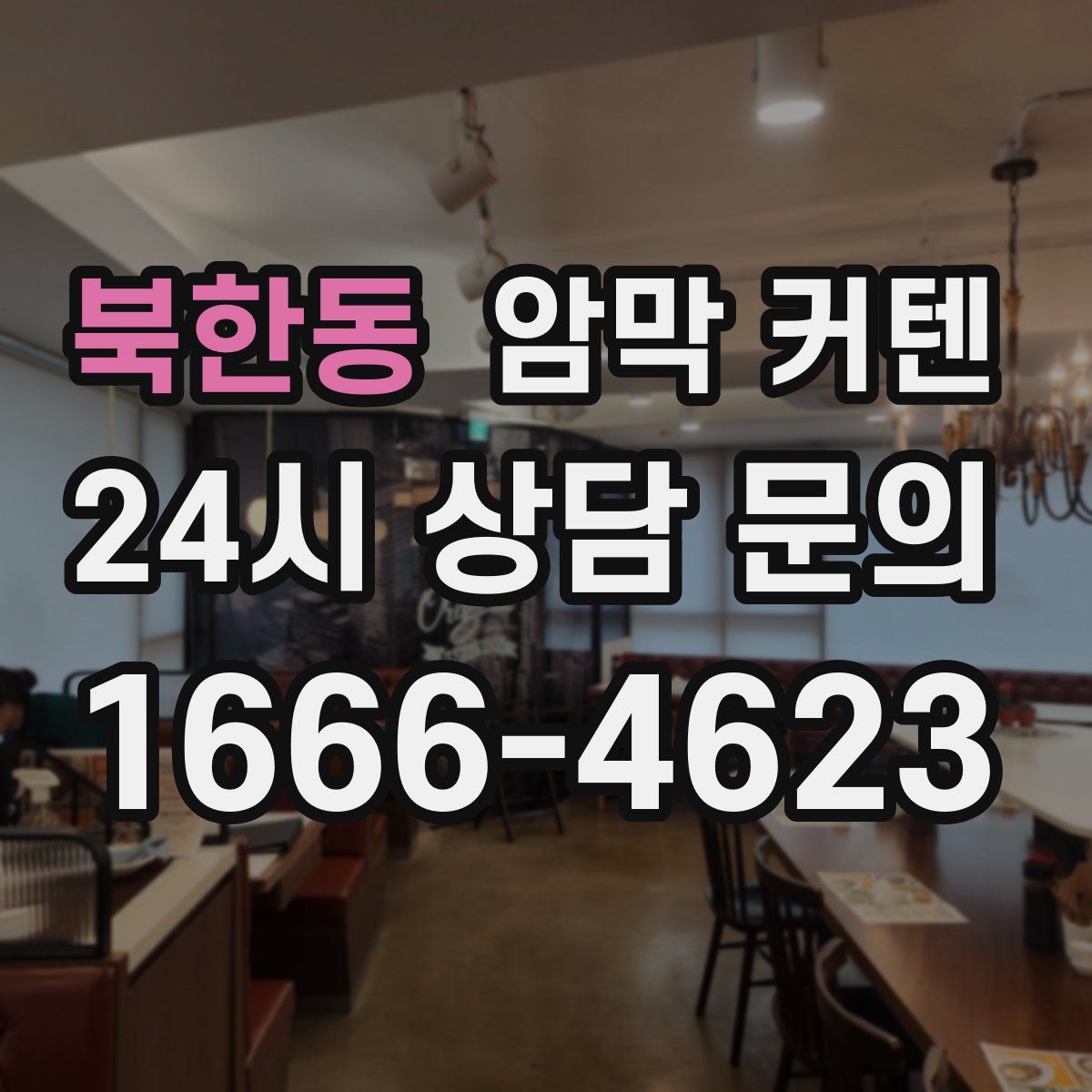 북한동 암막 커텐