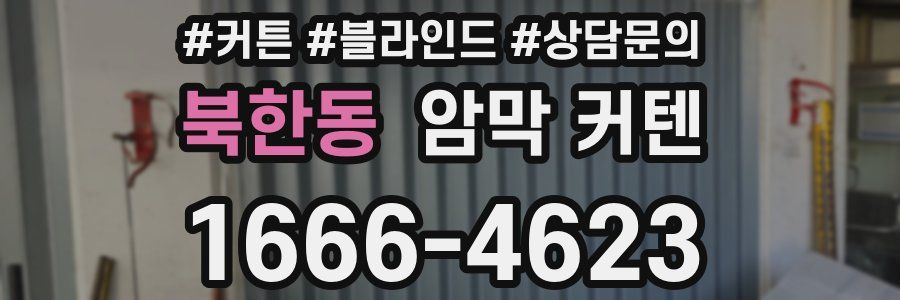 북한동 암막 커텐
