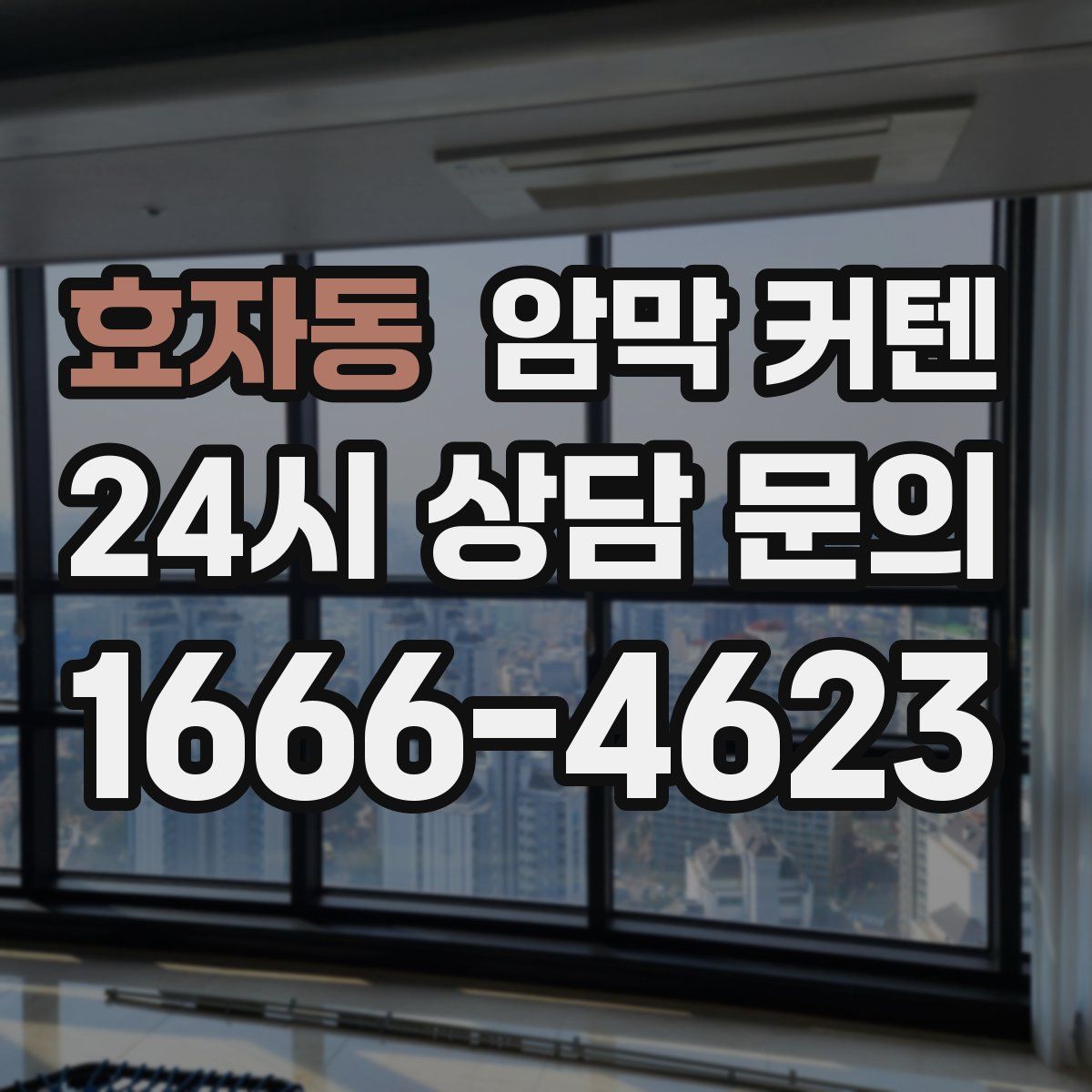 효자동 암막 커텐