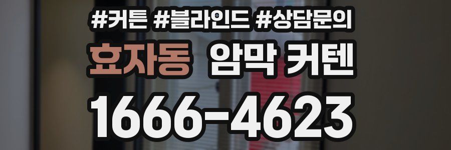 효자동 암막 커텐