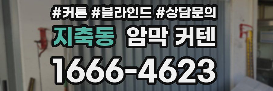 지축동 암막 커텐