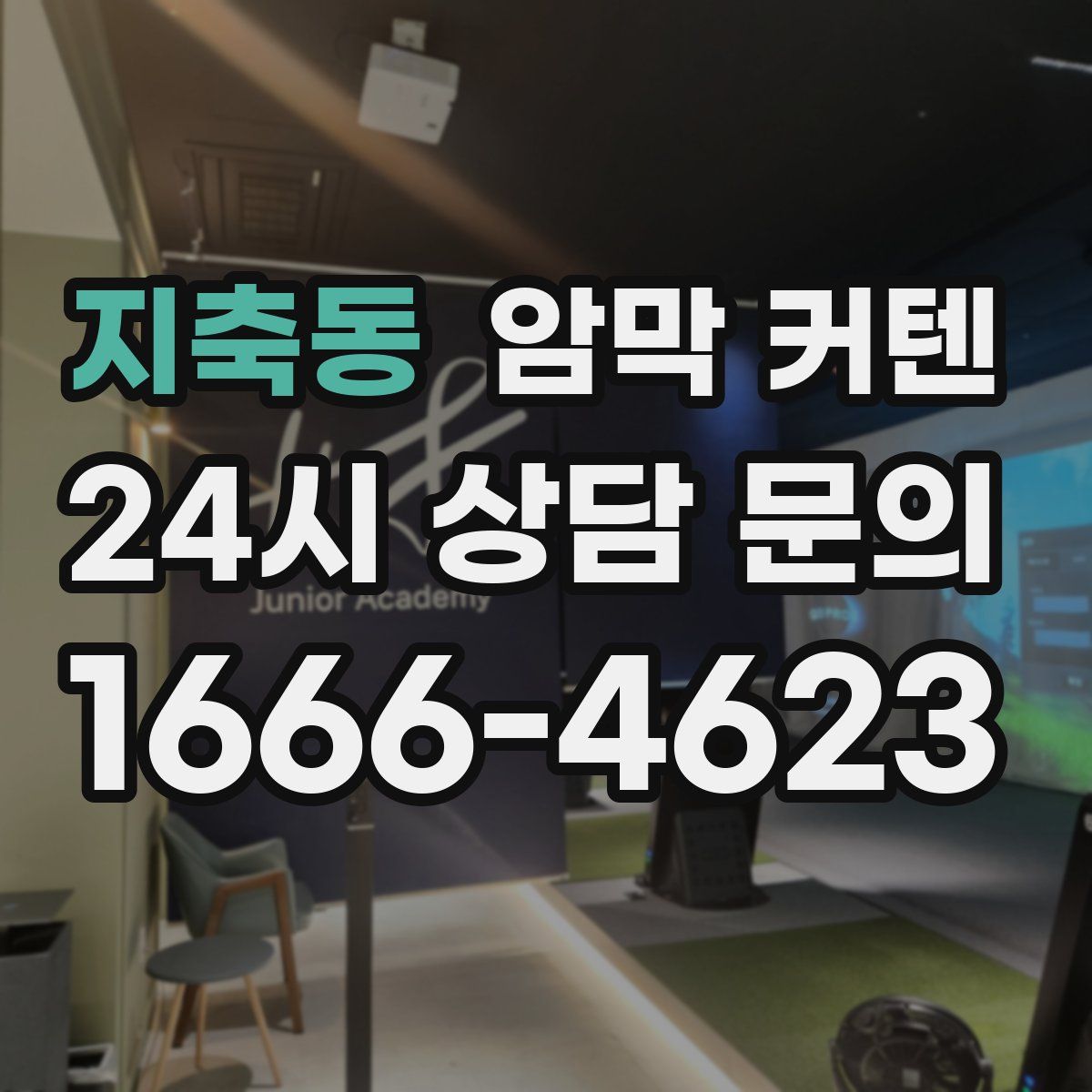 지축동 암막 커텐