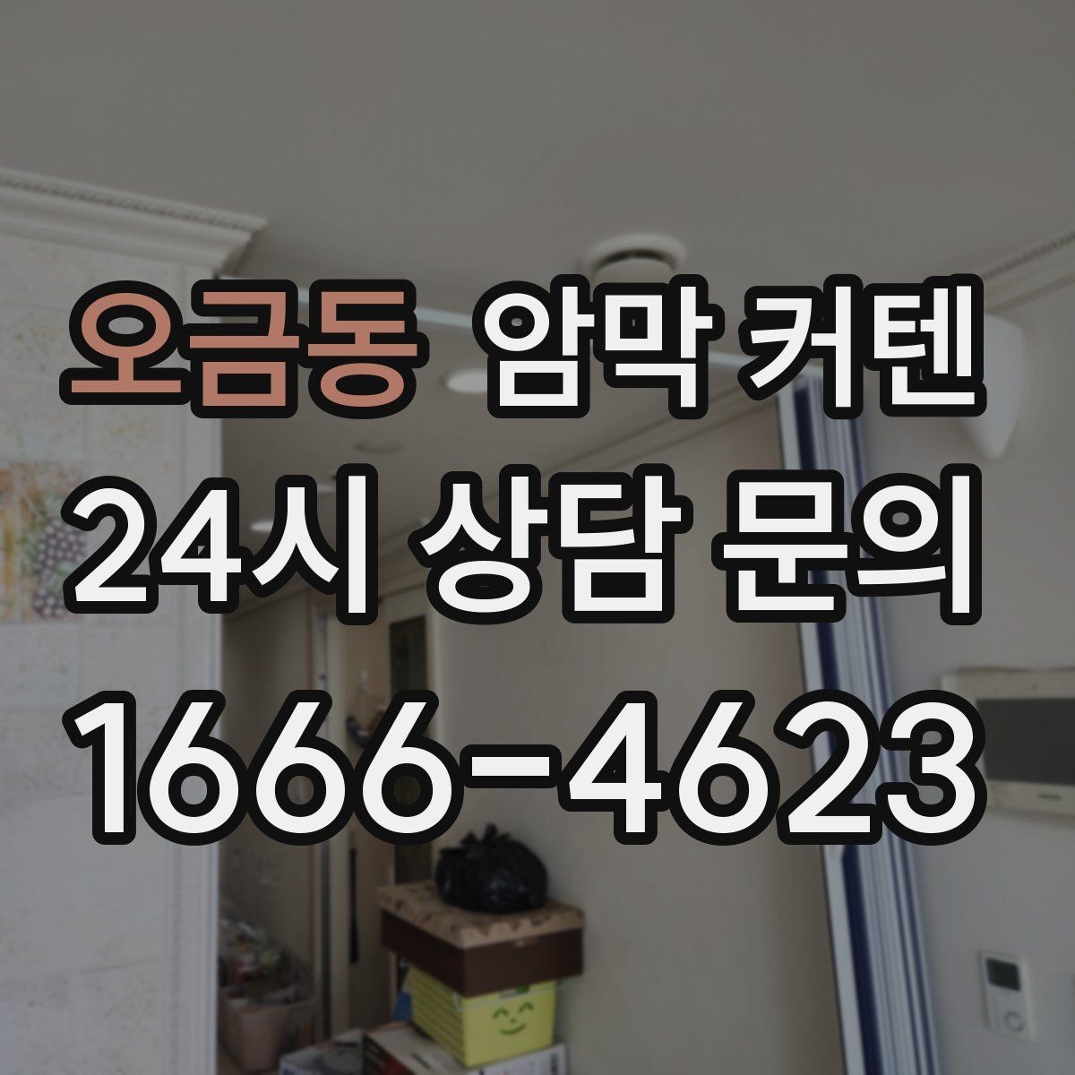 오금동 암막 커텐 세일 정보만 보기 전에 점검할 것