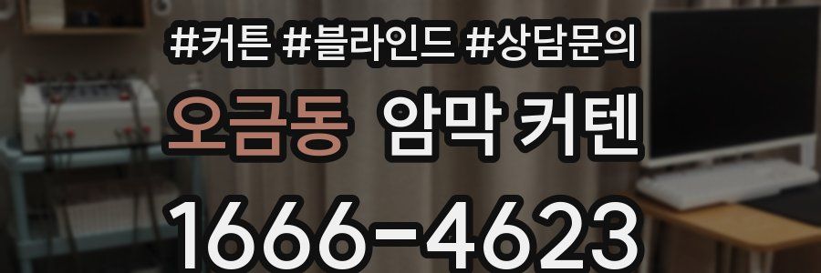 오금동 암막 커텐
