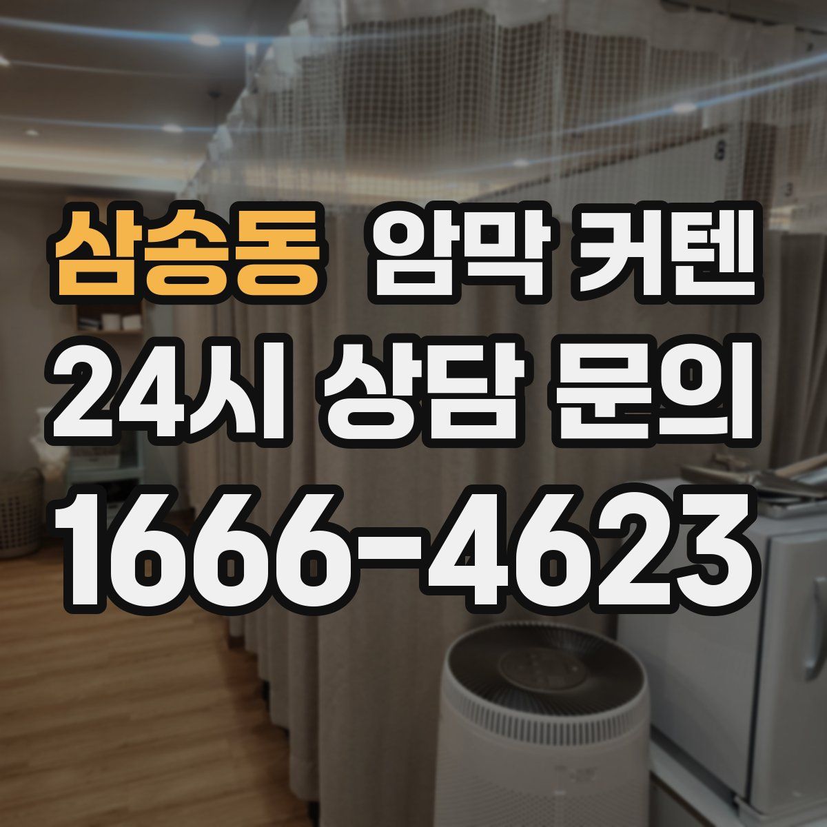삼송동 암막 커텐