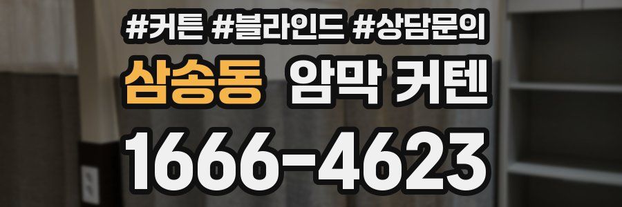 삼송동 암막 커텐