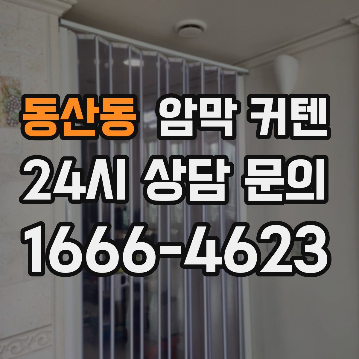 동산동 암막 커텐