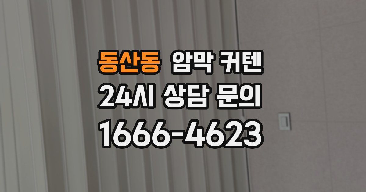 동산동 암막 커텐
