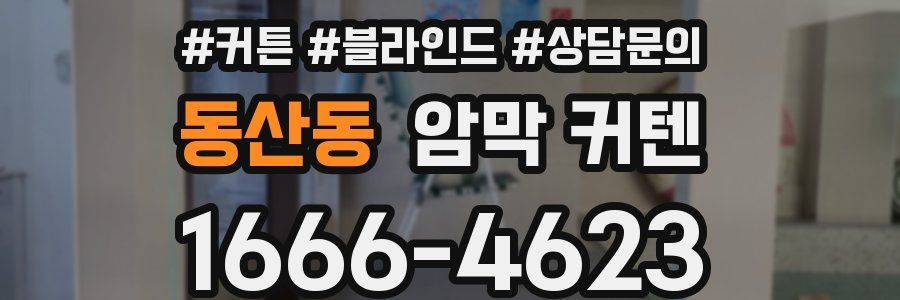 동산동 암막 커텐