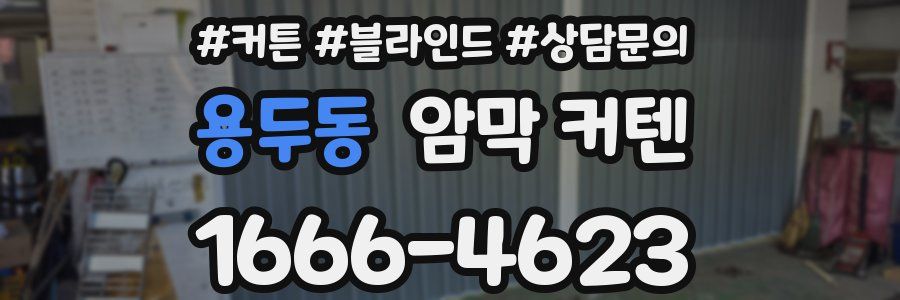 용두동 암막 커텐