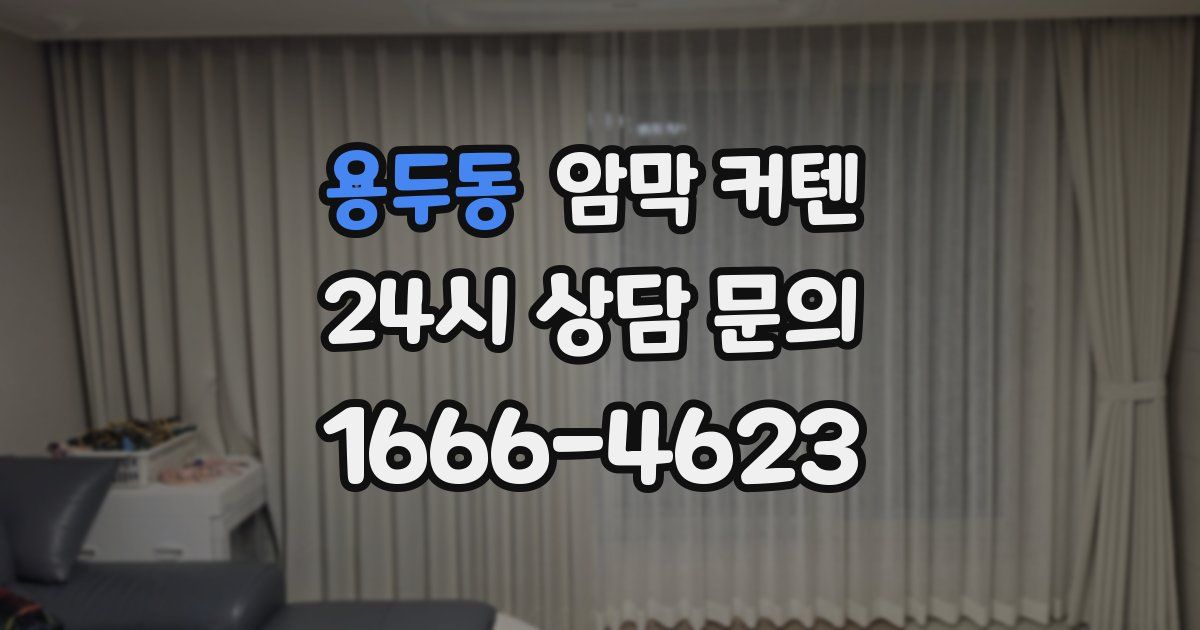 용두동 암막 커텐