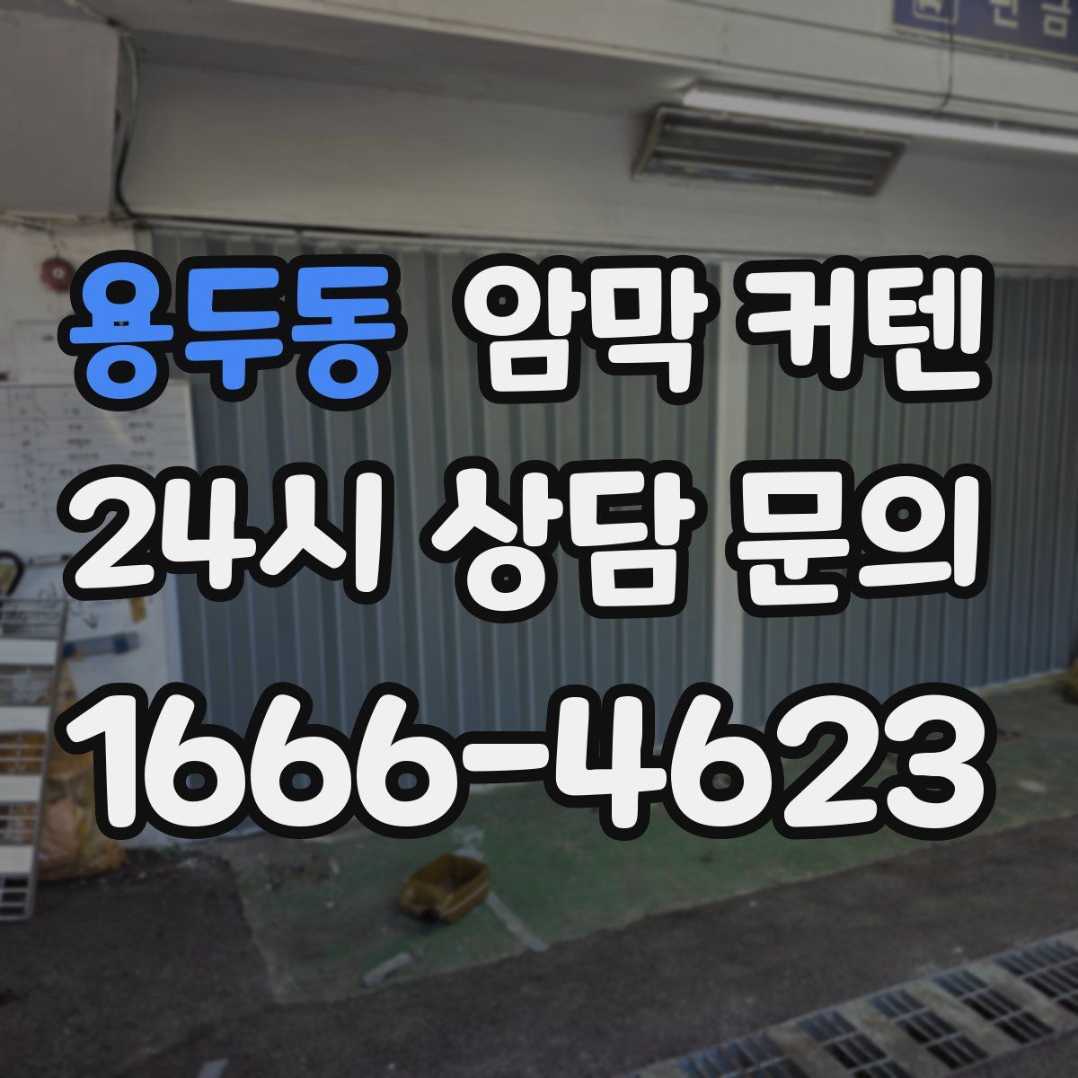 용두동 암막 커텐