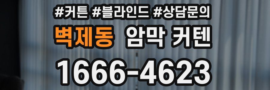 벽제동 암막 커텐