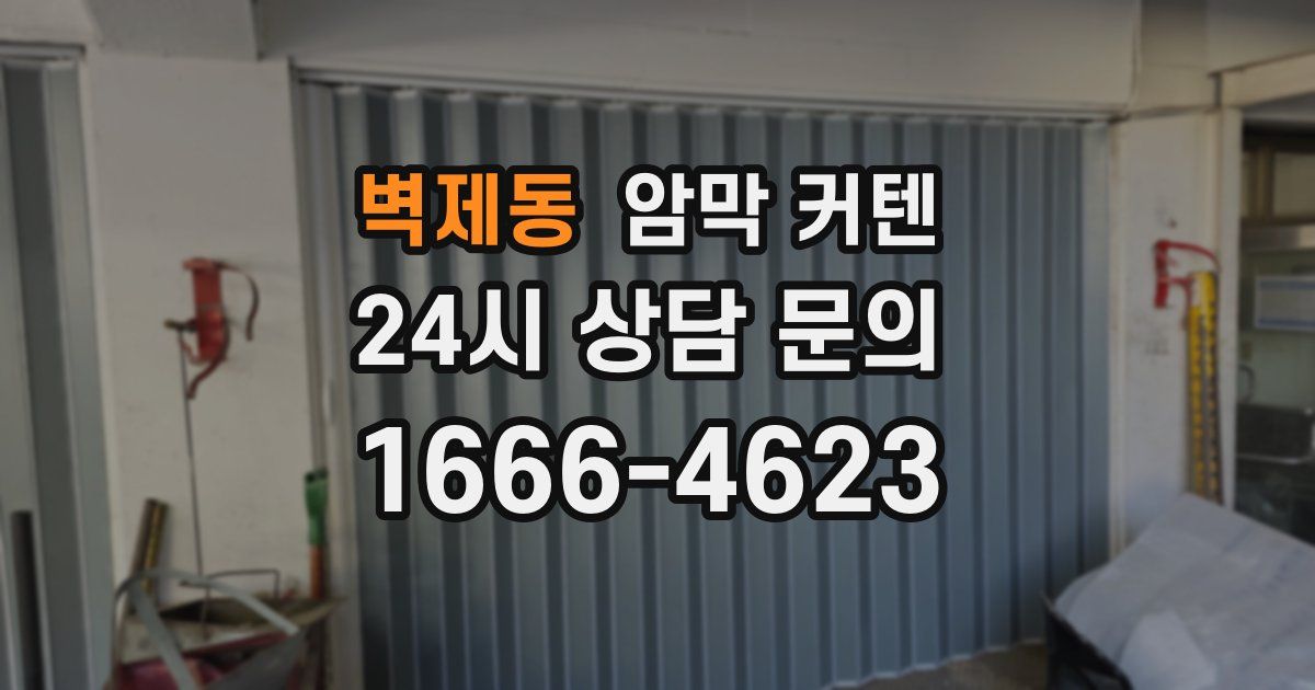벽제동 암막 커텐
