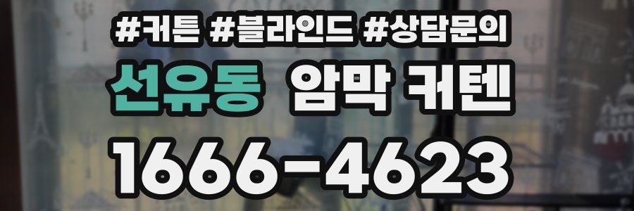 선유동 암막 커텐