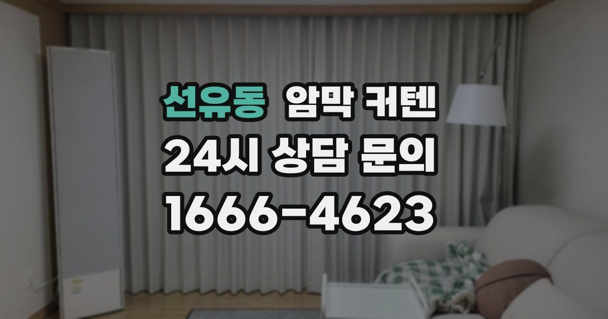 선유동 암막 커텐