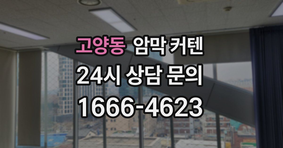 고양동 암막 커텐