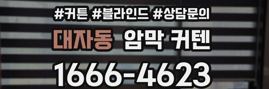 대자동 암막 커텐