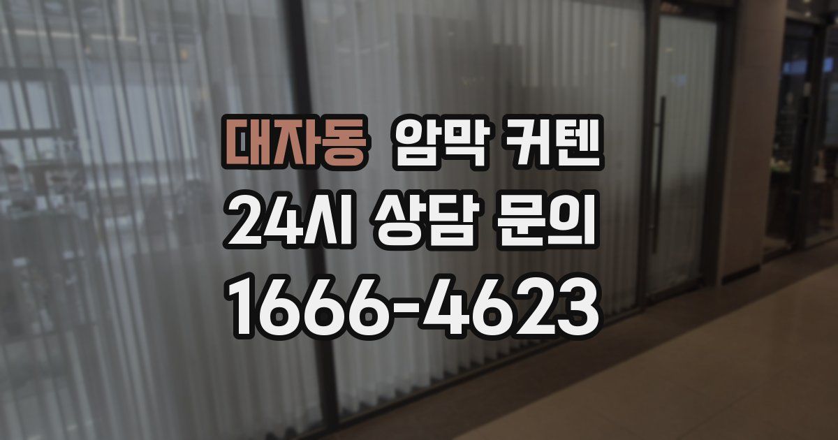 대자동 암막 커텐