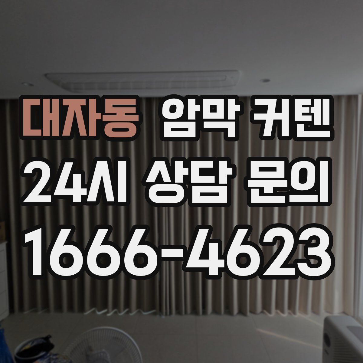 대자동 암막 커텐