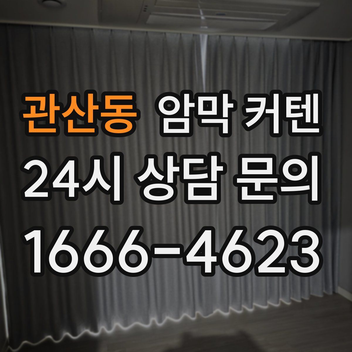 관산동 암막 커텐