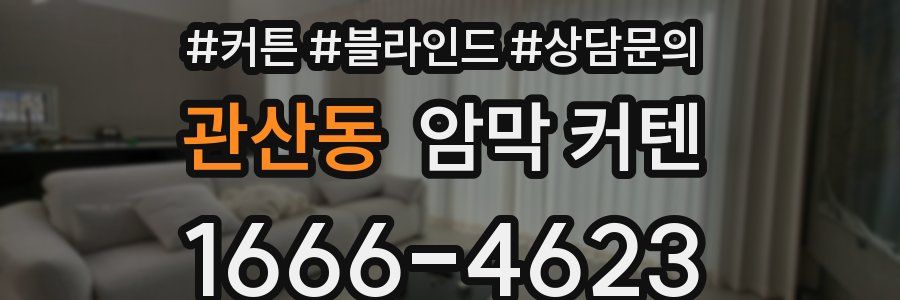 관산동 암막 커텐
