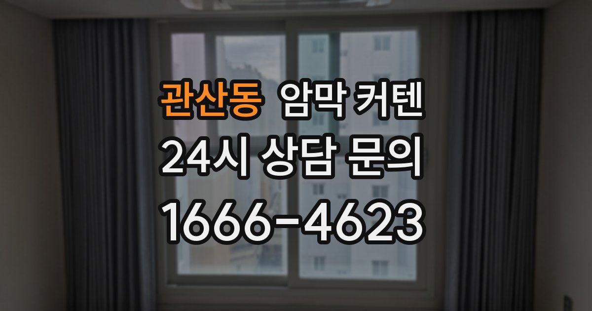 관산동 암막 커텐