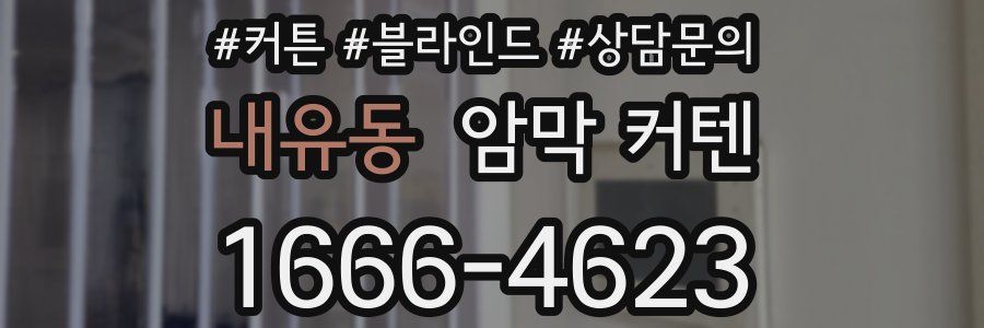내유동 암막 커텐