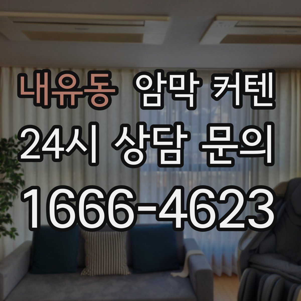 내유동 암막 커텐