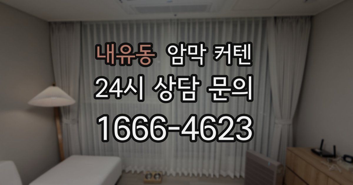 내유동 암막 커텐