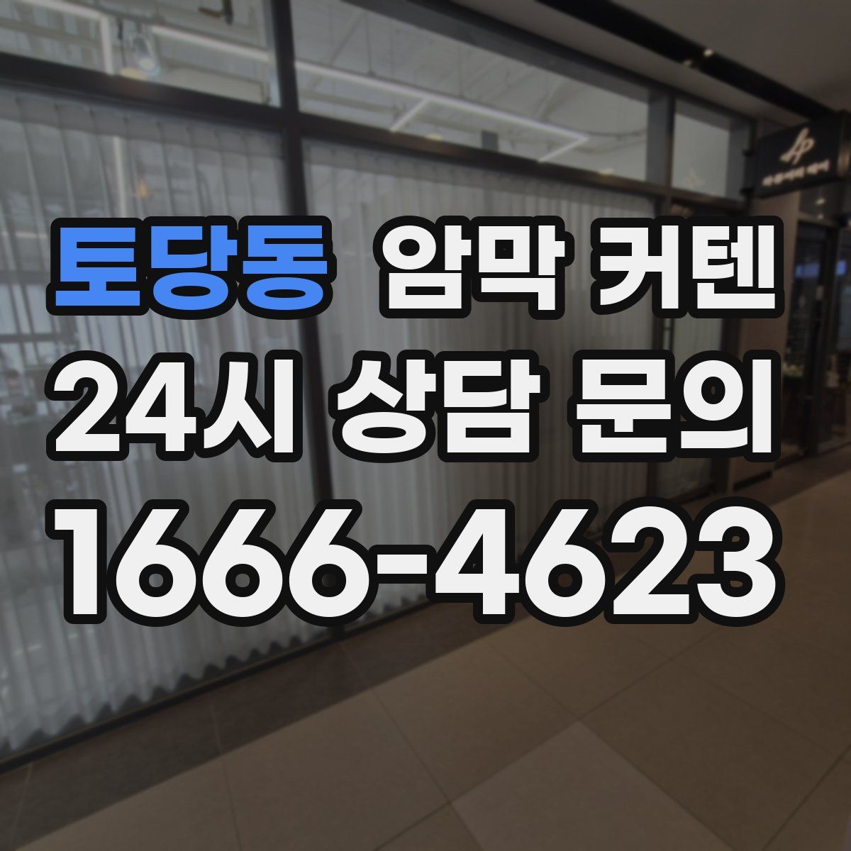 토당동 암막 커텐
