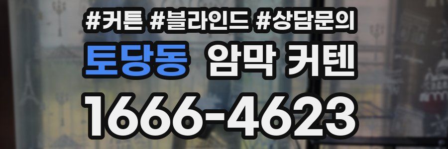 토당동 암막 커텐