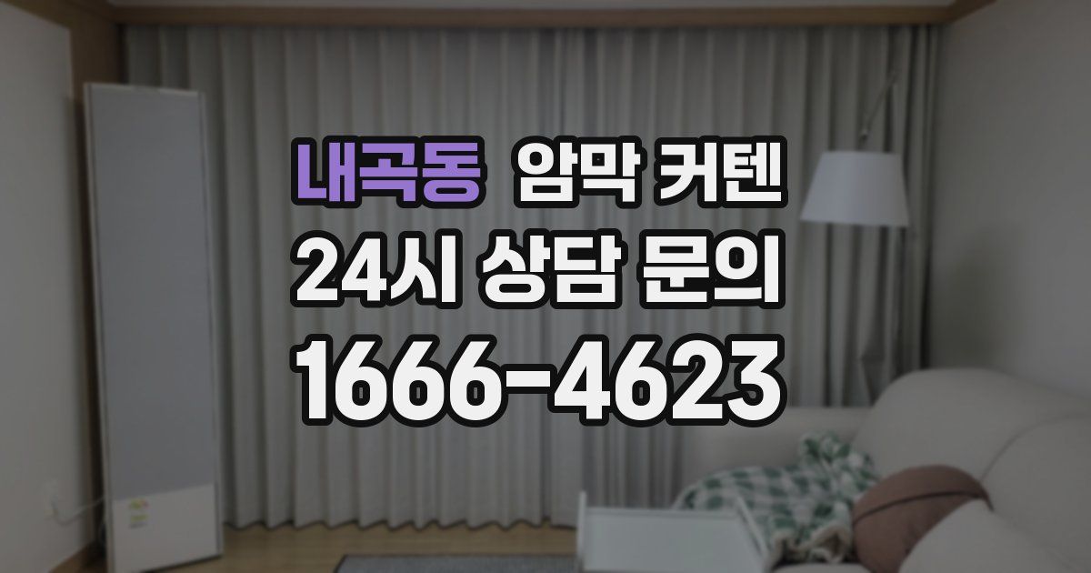내곡동 암막 커텐