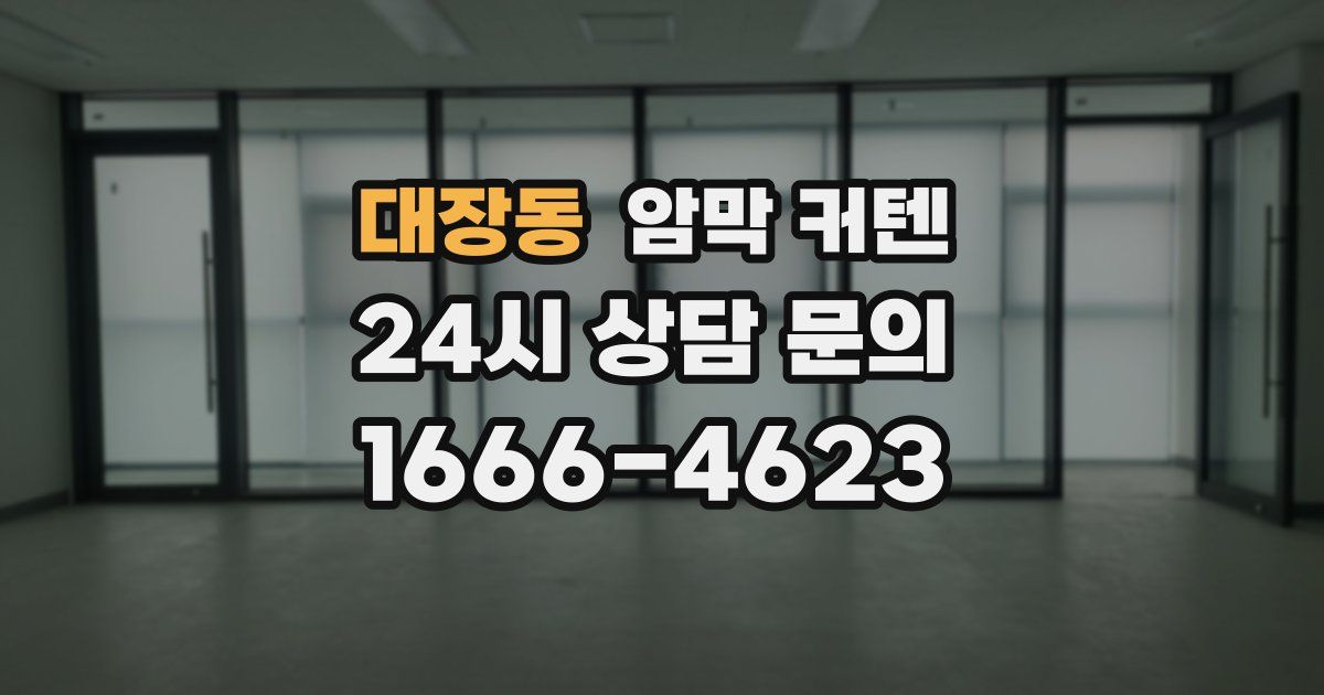대장동 암막 커텐