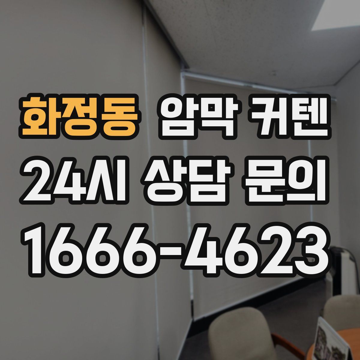 화정동 암막 커텐