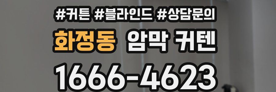 화정동 암막 커텐