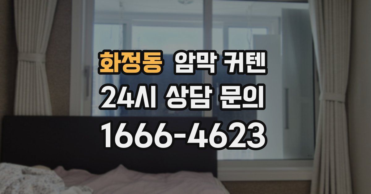 화정동 암막 커텐