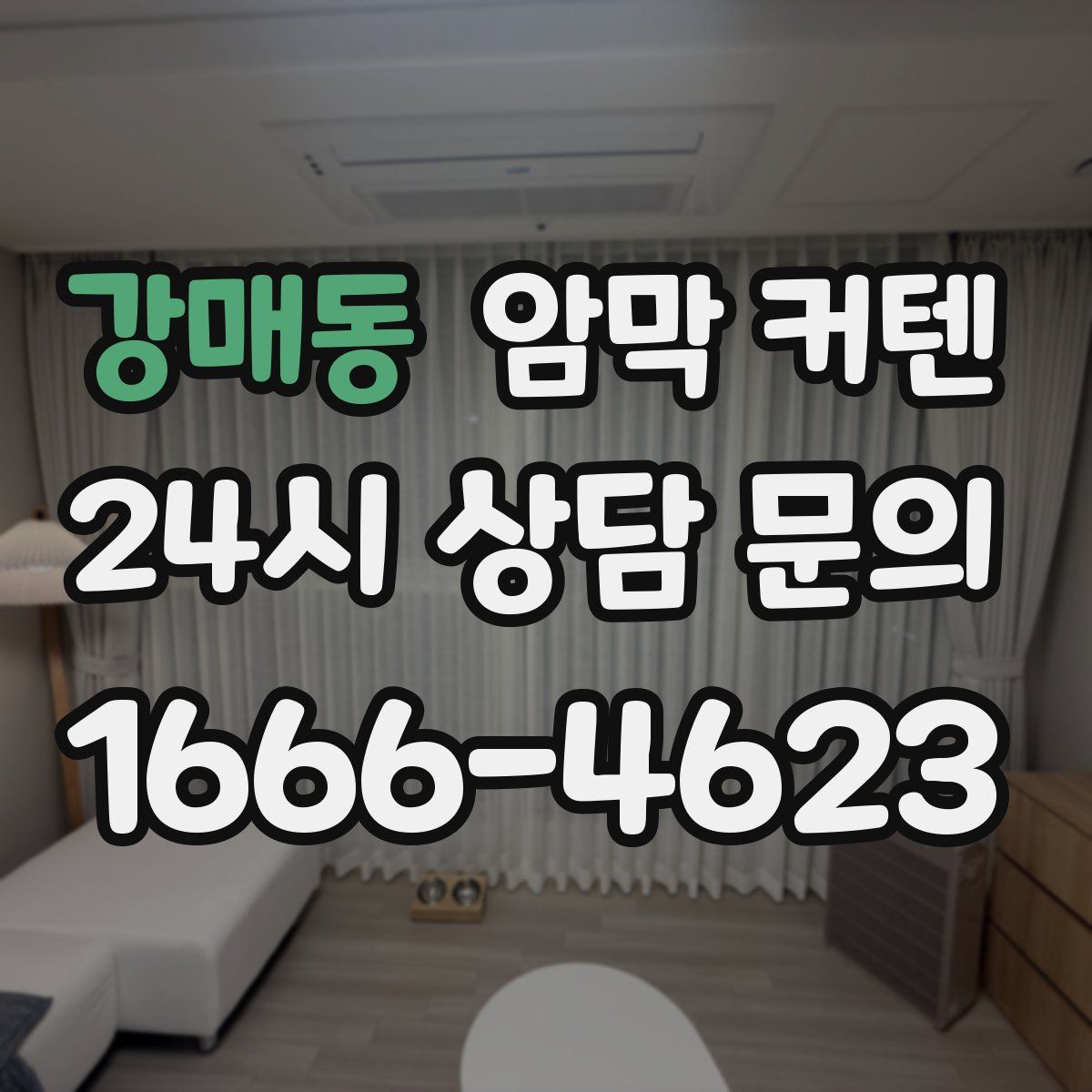 강매동 암막 커텐