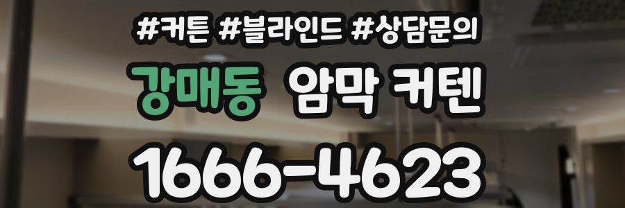 강매동 암막 커텐